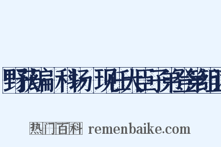 野获编·科场·现任大臣子弟登第组词是什么意思的图片